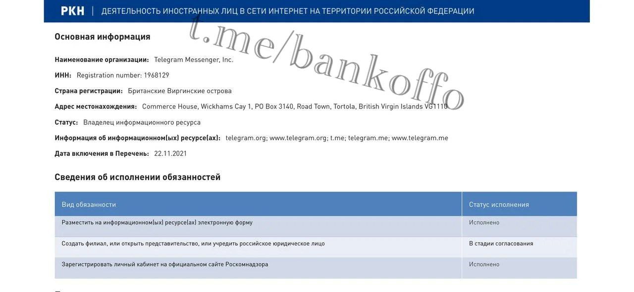 Telegram начал процесс регистрации представительства в России. Согласно реестру Роскомнадзора, компания планирует открыть филиал в рамках закона «о приземлении», который обязывает иностранные ИТ-компании иметь официальное присутствие в стране. Процедура пока находится в стадии согласования.