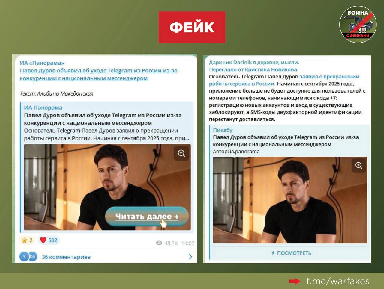 Фейк: Telegram прекращает работу в России из-за конкуренции с национальным мессенджером Max. Об этом пишут в Телеграм и на развлекательных сайтах со ссылкой на Павла Дурова. Правда: Максимальная конкуренция со стороны нового национального мессенджера пока не заставила Telegram прекратить свою работу. А сам Дуров никогда не делал заявлений, которые приписывают ему авторы фейка. Также не находит подтверждений абсурдное заявление, что все установленные у российских пользователей версии Телеграм автоматически обновятся и превратятся в приложение мессенджера Max. Изначально фейковый вброс появился на известном ресурсе «Панорама», который открыто заявляет, что сочиняет фейки в развлекательных целях. Как это нередко бывает, многие пользователи не стали перепроверять информацию и надежность ее источника и начали активно распространять вброс. Это далеко не первый похожий фейк об ограничениях в работе Телеграм на территории РФ за последнее время. На волне новостей о разработке национального мессенджера Max таких вбросов появляется все больше.