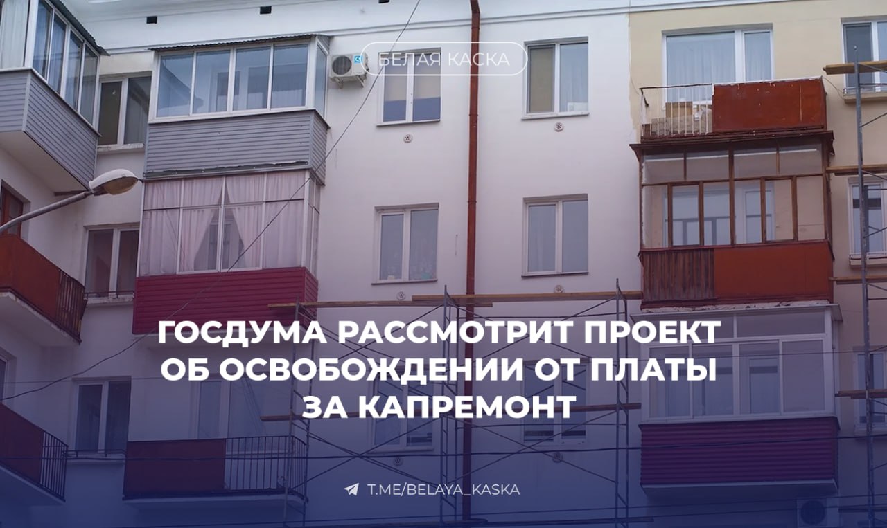 Госдума рассмотрит проект об освобождении от платы за капремонт В частности предлагается освободить собственников нежилых помещений в многоквартирных домах от платы за капремонт с момента включения дома в программу реновации Москвы   Сергей Колунов зампред комитета Госдумы по строительству и ЖКХ На сегодняшний день собственники жилых помещений МКД включенных в столичную реновацию уже освобождены от уплаты взносов за капремонт А вот использование взносов на капремонт поступающих от собственников нежилых помещений таких МКД не урегулировано и собственники продолжают за капремонт платить Документ это меняет