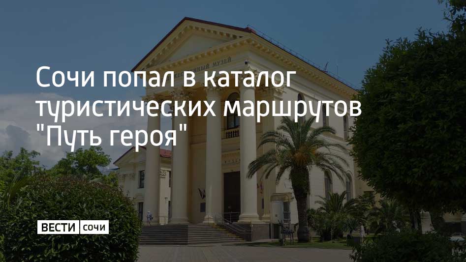 Всероссийский сборник туристических маршрутов "Путь героя" разработан в преддверии 80-летия Победы в Великой Отечественной войне. Кроме Сочи в каталог вошли еще 19 маршрутов по местам боевой славы в России. Маршрут в Сочи рассчитан на четыре дня. В него входит обзорная экскурсия по историческим местам, связанным с Великой Отечественной войной, посещение музея истории города-курорта, парка "Дендрарий", морского порта и центральной набережной, также туристам предлагается побывать в горном кластере и Олимпийском парке, сообщили в администрации Сочи.