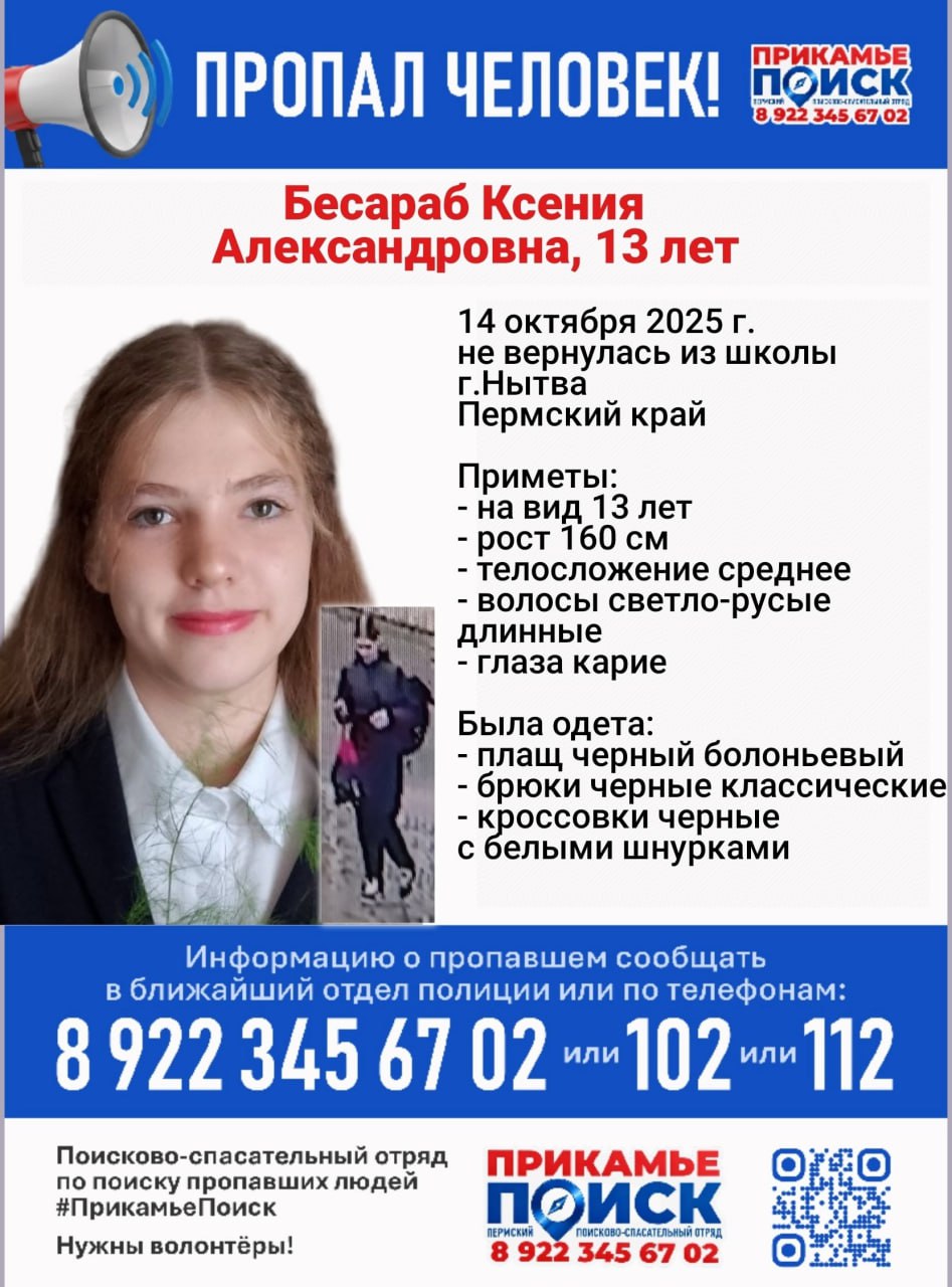 13 летняя школьница пропавшая в Нытве может быть в Перми Школьница Ксения Бесараб не вернулась домой после уроков 14 октября В полночь волонтёры отряда и неравнодушные жители срочно собрались на поиски 13 летней девочки О его окончании не объявлено до сих пор Исчезнувшую школьницу продолжают искать но уже в Перми Волонтёры опубликовали обновлённую ориентировку и снимки с камер видеонаблюдения На них заметно силуэт девочки и одежду в которой она находилась в момент исчезновения Если вы видели девочку срочно позвоните в полицию по номеру 02 102 с мобильного Подписаться Прислать новость