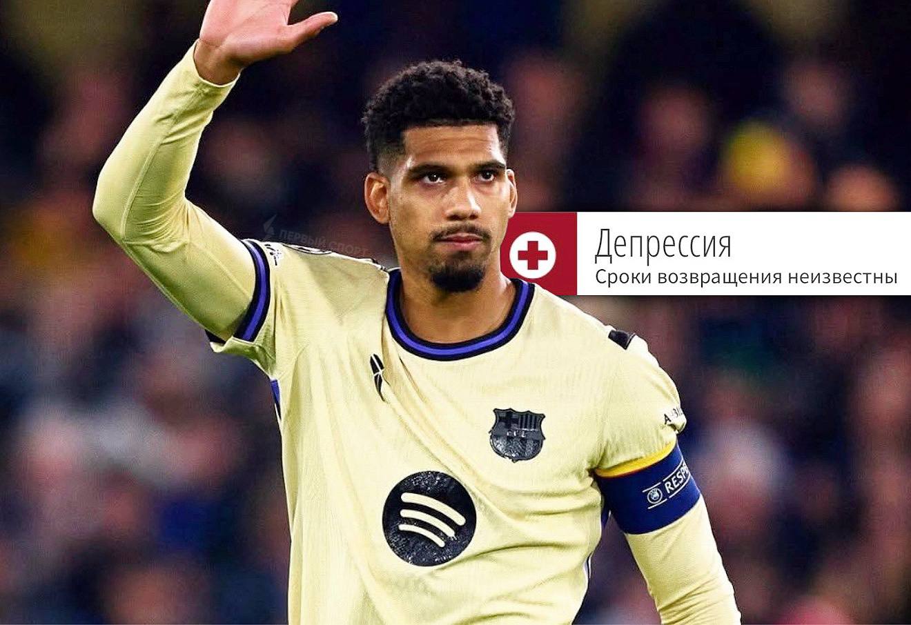 Араухо может завершить карьеру в Барселоне из за депрессии защитник сборной Уругвая пережил несколько приступов тревоги и сейчас эмоционально опустошён Руководство Барсы дало Араухо бессрочный отпуск чтобы он смог восстановить ментальное здоровье но ситуация оказалась гораздо опаснее вероятно защитник больше никогда не сыграет за Барсу У Араухо началась депрессия сразу после красной карточки в матче ЛЧ с Челси вдесятером Барса пропустила три безответных мяча и разгромно проиграла 0 3 COPE