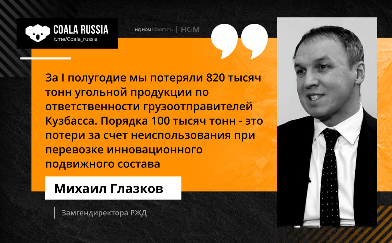 Новые "меры поддержки" угольной отрасли: в РЖД хотят в десять раз увеличить штрафы за непредъявление грузов.   По словам замгендира РЖД Михаила Глазкова, в целом потери по согласованным заявкам составили аж 127 млн тонн. Конкретно по углю – 820 тыс. А так как штрафы последний раз менялись в 1998 году, их стоило бы поднять.  В этом вопросе полностью согласимся с коллегами:   В РЖД лукавят. Конечно, провозные мощности, забронированные под конкретную отправку, с трудом могут быть использованы для другой перевозки. И потери действительно могут быть, но совсем не в таких масштабах.  Я, как грузоотправитель, не понимаю, как работает железная дорога. Я не знаю: примут у меня заявку ГУ-12 или не примут, заберут у меня груз с подъездного пути или не заберут.  Рассмотреть вопрос должны уже ближе к осени.     Coala