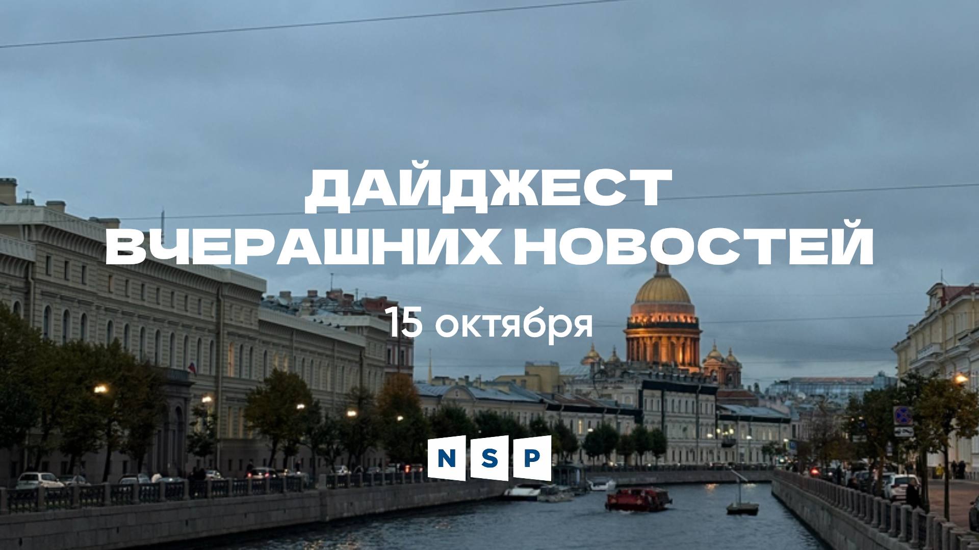 На Фучика появятся школа и детсад Во Фрунзенском районе снесут гаражный кооператив Гараж 1 на его месте построят соцобъекты Подробнее Комплекс для спортсменов В Курортном районе планируют возвести жилой комплекс на 550 мест для спортсменов лагеря Луч Подробнее Пять лет Orange Life Компания подвела итоги на Дне инвестора в izzziUP4 на Гороховой улице Подробнее Ремонт магистралей В Красносельском районе обновили проспекты Красных Командиров и Двадцать Пятого Октября Подробнее Ключевая ставка снова снижена Банк России опустил ставку до 16 5 годовых Подробнее Развязка на ШМСД Обсуждается схема пересечения ШМСД с проспектами Наставников и Солидарности Подробнее Загрязнение Охты Инспекторы подтвердили сброс мутно серых сточных вод из Муринского ручья Подробнее Редевелопмент в центре Исторические кварталы испытывают дефицит новых проектов но в зонах у Обводного канала активизируется строительство Подробнее