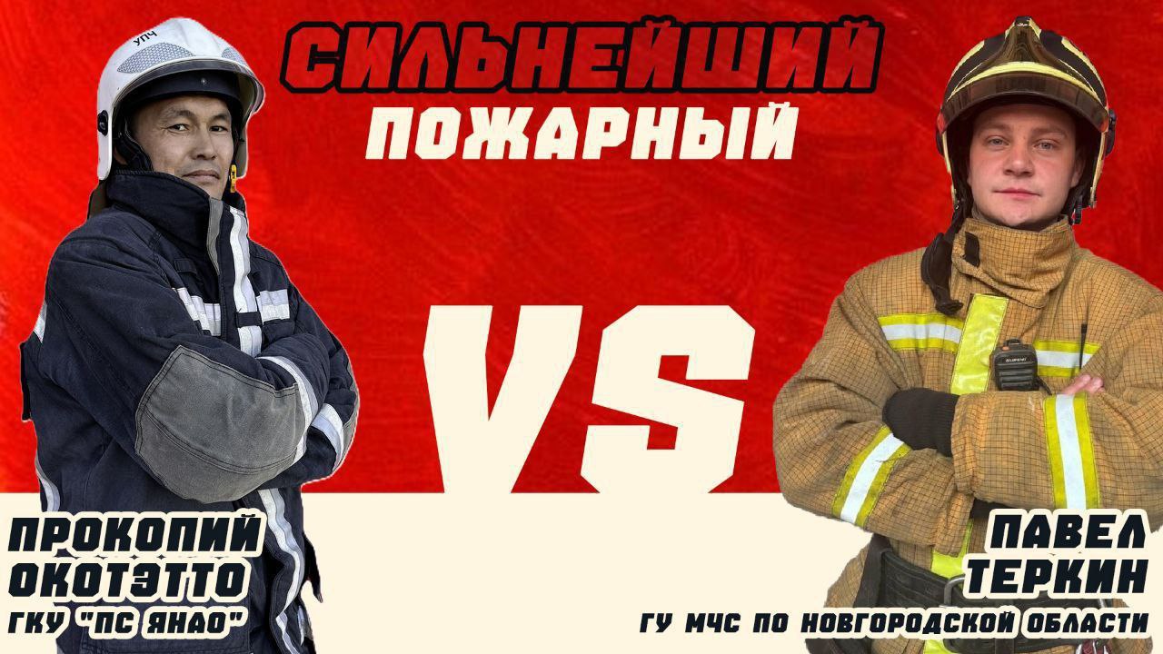 Новгородские пожарные испытали себя в международном формате В минувшие выходные в Санкт-Петербурге состоялись VII международные соревнования СИЛЬНЕЙШИЙ ПОЖАРНЫЙ. Огнеборцам предстояло выполнить комплекс комбинированных силовых и скоростных нагрузок за минимальное время в полном снаряжении пожарного. Подобные состязания - это не просто испытание на прочность, но и возможность встретиться с друзьями из разных регионов, пообщаться с коллегами, сменить обстановку и испытать себя. Всего в соревнованиях приняли участие 12 команд - порядка 70 спортсменов из разных уголков России, а также коллеги из Сербии и Беларуси.