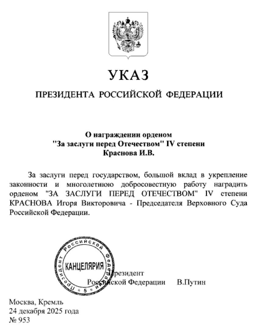 Путин наградил председателя Верховного суда Краснова орденом За заслуги перед Отечеством IV степени за большой вклад в укрепление законности и многолетнюю добросовестную работу