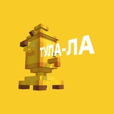 Аватар Телеграм канала: Тула-ла