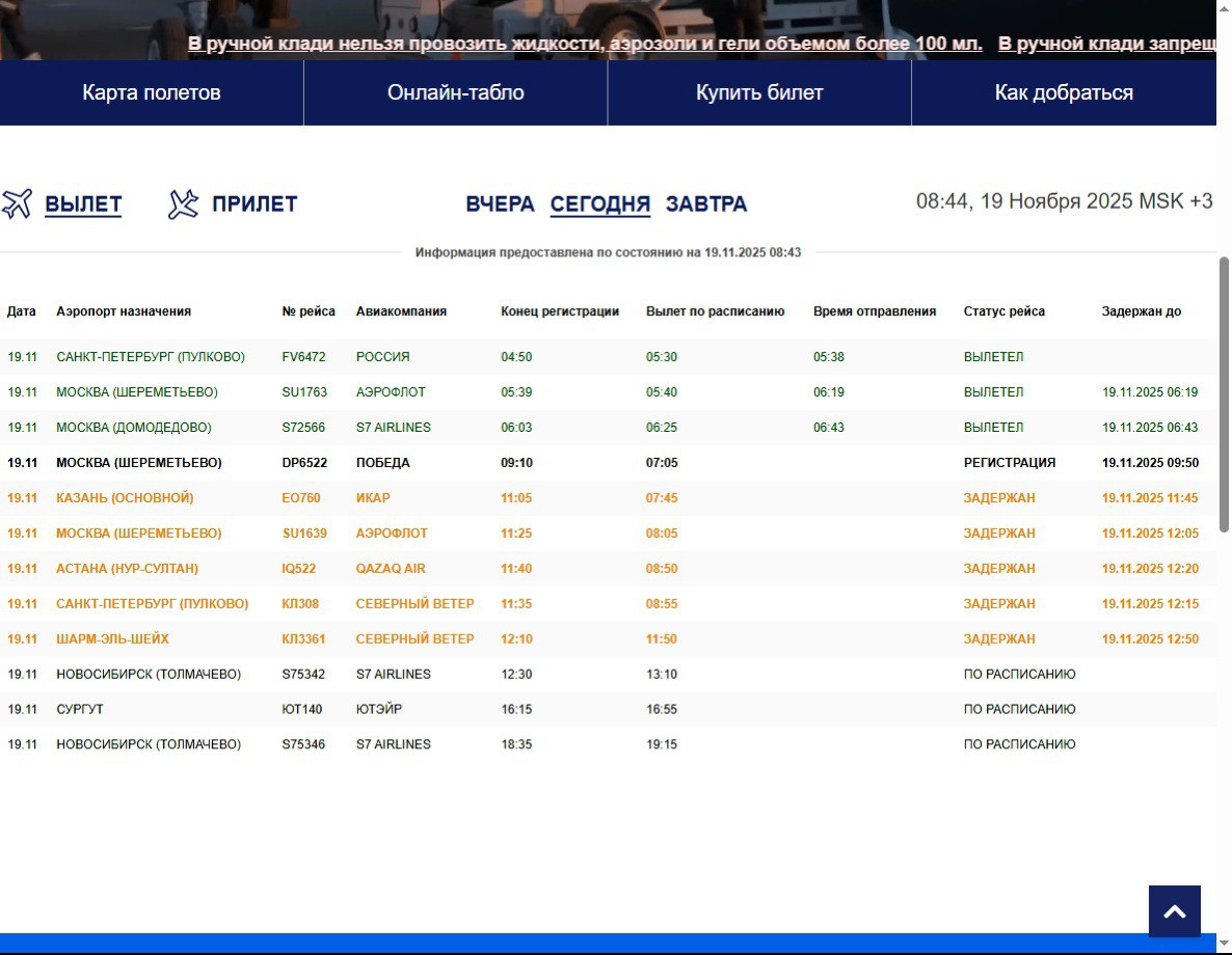 Омский аэропорт накрыло туманом Видимость в районе аэропорта около трехсот метров Летать в таких условиях опасно поэтому пять самолетов останутся на земле до тех пор пока туман не рассеется Сейчас в аэропорту задержаны рейсы Казань Икар вылетит в 11 45 Москва Аэрофлот вылетит в 12 05 Астана Казах Эйр вылетит в 12 20 Санкт Петербург Северный ветер вылетит в 12 15 Шарм эль Шейх Северный ветер вылетит в 12 50 Пассажирам напомнили что нужно следить за актуальным расписанием полетов на сайте аэропорта Также всю важную информацию о своем рейсе пассажиры получат в мессенджерах и смс Написать в редакцию можно здесь gorod55ru