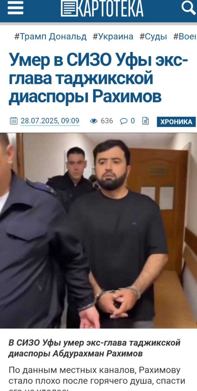 Один из лидеров таджикской диаспоры скончался в СИЗО.   По предварительным данным,   он принял горячий душ, после чего у него резко ухудшилось самочувствие и он отъехал в царство мёртвых. Рахимов отбывал длительный срок за вымогательство.Он был одним из основателей Затонского рынка в Уфе. В свое время за рынок развернулась нешуточная борьба между таджикской и чеченской диаспорой.  Таджики в комментариях негодуют и не верят, что он умер по естественным причинам