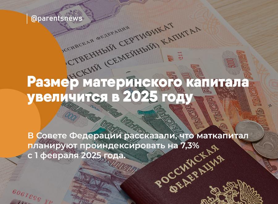 Размер материнского капитала увеличится в 2025 году  В Совете Федерации рассказали, что маткапитал планируют проиндексировать на 7,3% с 1 февраля 2025 года.    Размер маткапитала составит:  - На первого ребенка — 676 398,58 рубля; - На второго или последующих детей — 893 835,55 рубля.   При этом, если родители взяли материнский капитал на первого ребенка, но в семье появился второй малыш, то они смогут рассчитывать только на доплату в размере 217 436,97 рублей, а не на полную сумму  Льготы и Пособия   Родители