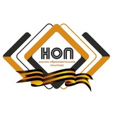 НОП. Научно-образовательная политика