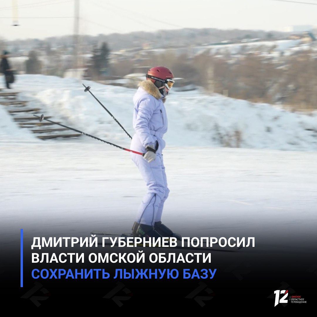 Дмитрий Губерниев попросил власти Омской области сохранить лыжную базу Во время трансляции соревнований по биатлону известный комментатор обратился к региональным властям с просьбой оставить лыжную базу на улице Березовой в Омске Мы в наших репортажах обращаем внимание на болевые точки Вот в Омске очень сильно переживаем за лыжную базу Там просто люди уже на последнем издыхании поделился Дмитрий Губерниев Комментатор подчеркнул что ситуация критическая и он очень надеется что руководство региона предпримет всё возможное чтобы сохранить этот спортивный объект В правительстве Омской области прокомментировали ситуацию По моей информации на данный момент сносить лыжную базу не планируется пояснила пресс секретарь губернатора Мина Ахвердиева   Подписывайтесь на 12 канал в МАХ