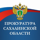 Прокуратура Сахалинской области