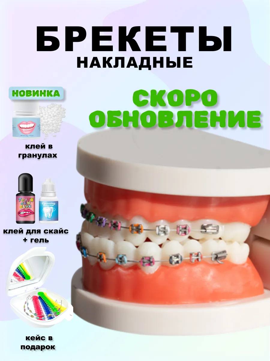 Ассоциация стоматологов выступила против продаж накладных виниров и брекетов на маркетплейсах «Лечить всегда должен врач, особенно если дело касается пломб или коронок. Вы понимаете, что такое пломба? Это когда в зубе естественный материал заменяется искусственным. Подобные процедуры должен осуществлять специалист, под свои гарантии. Даже если кому-то кажется, что установить самому себе пломбу будет удобнее или дешевле, самолечением заниматься нельзя, ведь можно занести инфекцию, потерять зуб и так далее. Брекеты и виниры также устанавливаются лишь по назначению врача. Такие товары не должны продаваться в онлайн-магазинах», – отметили стоматологи.