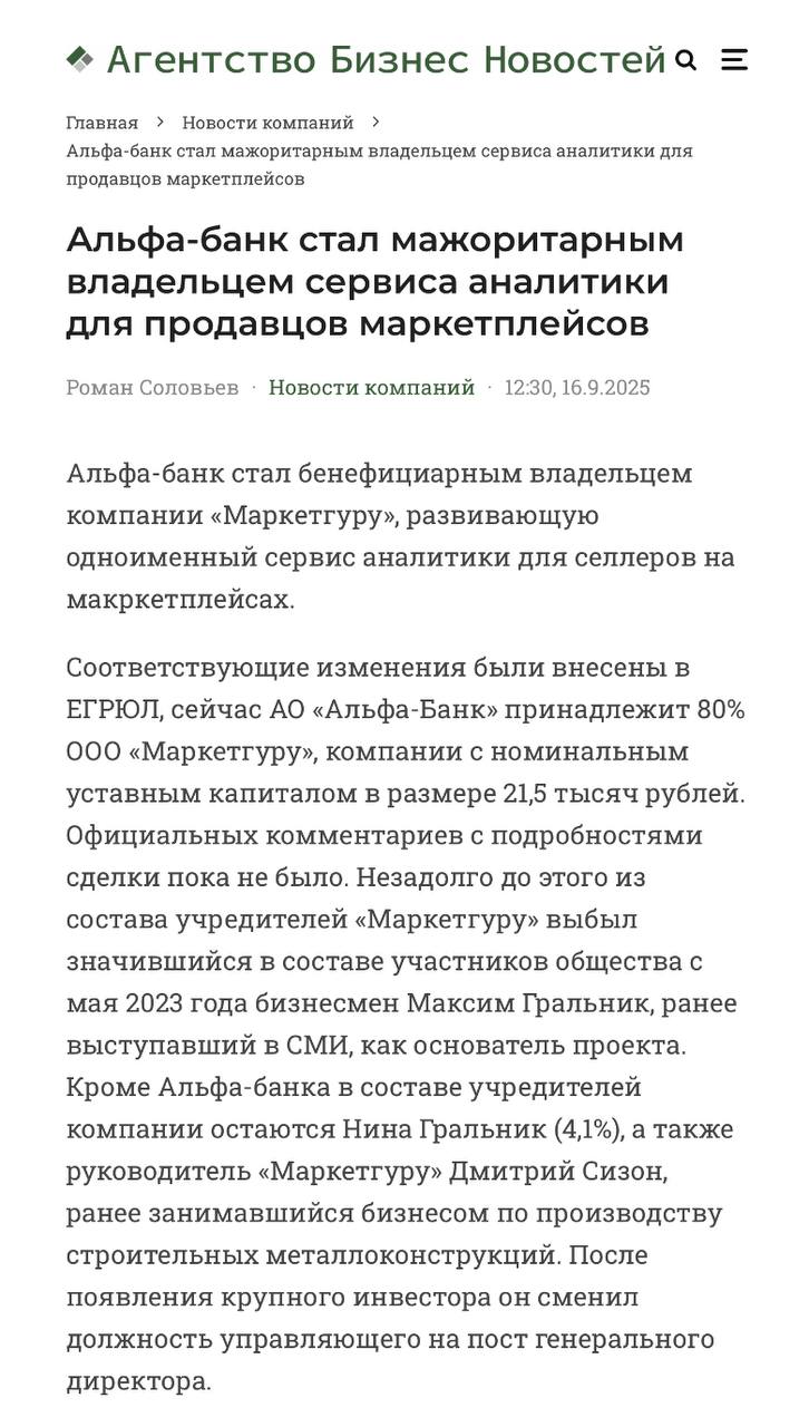 Говорят Альфа купила 80 в Маркетгуру Оборот последнего на 2024 год 600 млн рублей Кажется у них есть какой то план влияния на маркетпоейсы через аналитику ООО Маркетгуру было зарегистрировано в Таганроге в 2021 году Компания развивает сервис аналитики MarketGuru предназначенный для продавцов на маркетплейсах Ozone и Wildberries бизнес Постмаркетинг Подпишись ибо грядет