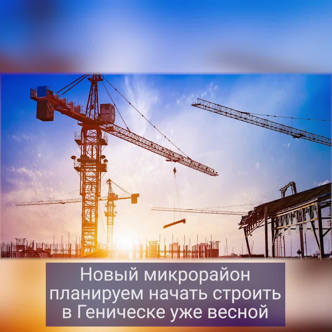 Строительство нового микрорайона в Геническе начнется весной 2024 года