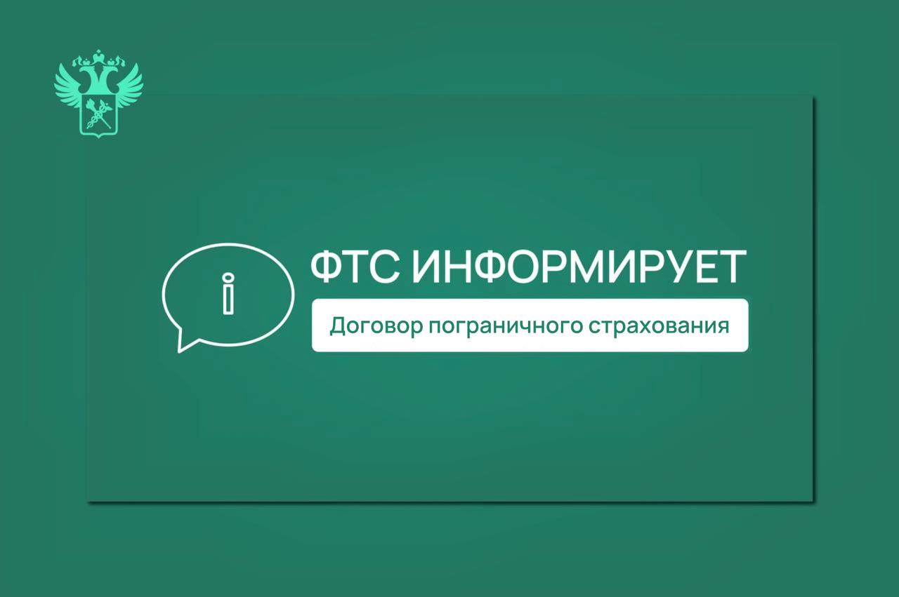 Вниманию перевозчиков и лиц планирующих пересекать границу Азербайджанской Республики По информации Посольства Азербайджанской Республики в РФ с 1 октября 2025 года на пропускных пунктах через границу Азербайджана приостановлена процедура по оформлению договоров пограничного страхования для владельцев всех видов транспортных средств зарегистрированных в иностранном государстве и не имеющих международного страхового полиса Зеленая карта Для оформления таких договоров страхования в Азербайджане необходимо воспользоваться онлайн платформой которая позволяет заранее оформить договор пограничного страхования в течение короткого времени и без посещения офисов страховых компаний функционирует с 3 июля 2025 года ФТСинформирует customs rf