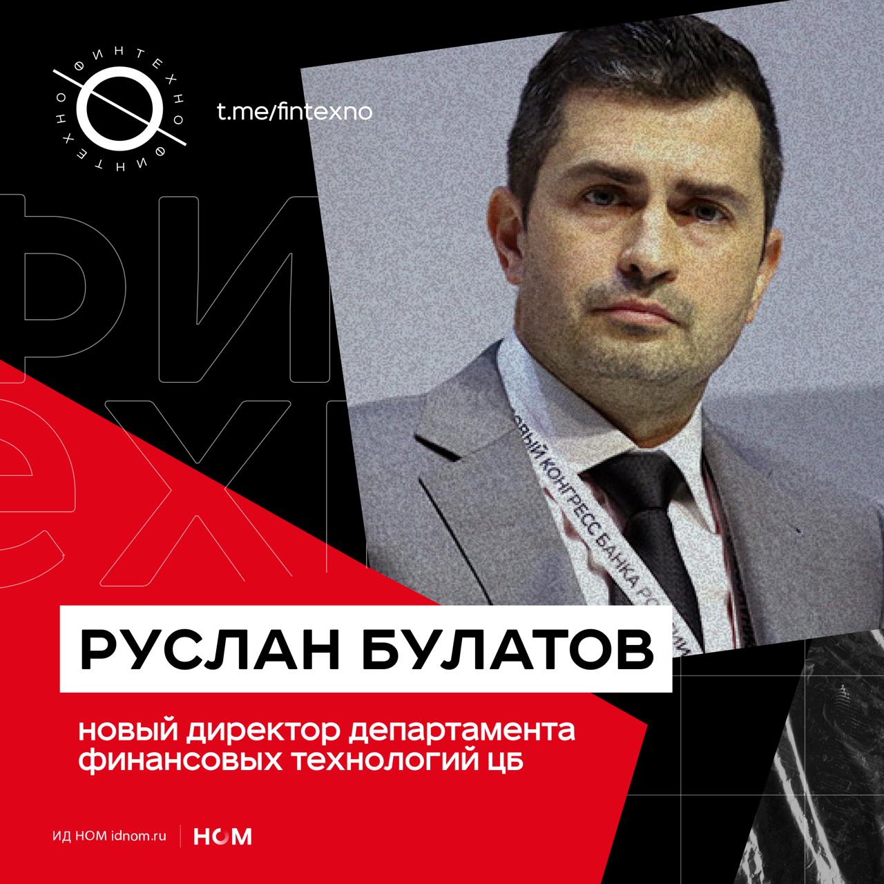 За финтех в ЦБ будет отвечать Руслан Булатов До этого он был заместителем директора Департамента банковского регулирования и аналитики а в целом работает в Банке России более пяти лет До прихода в ЦБ работал в Ernst Young и Fitch Ratings До назначения Булатова обязанности директора Департамента финансовых технологий последний месяц исполняла Ирина Ильина Она сменила Станислава Коропа который был и о с 2023 года Департамент финансовых технологий один из центров разработки и сопровождения финтех инициатив регулятора сквозные платёжные и цифровые сервисы рыночная инфраструктура и всё что с этим связано Переход управленца из банковского регулирования и аналитики косвенно может говорить о фокусе на риск менеджмент при масштабировании Финтехно