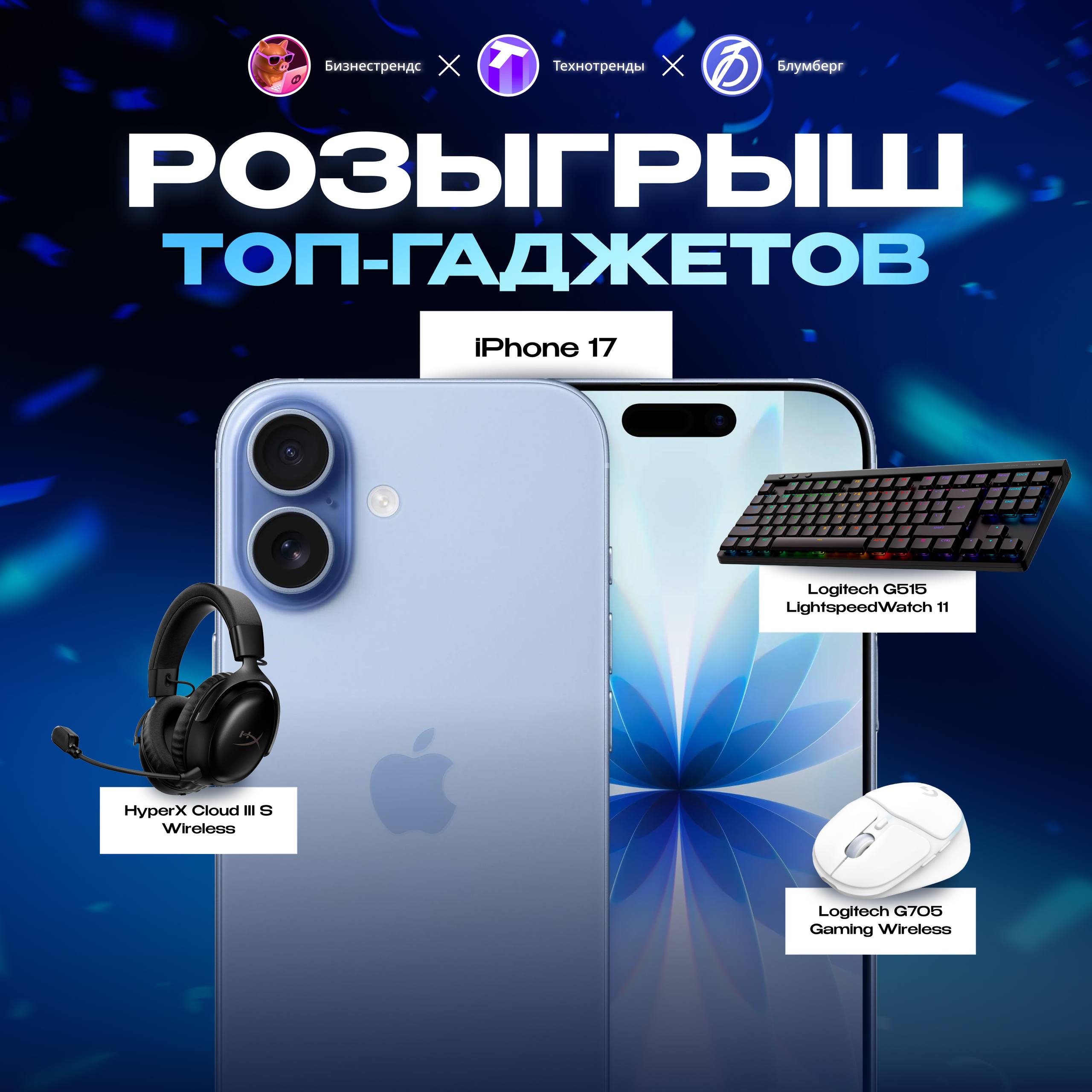 Запускаем крупный розыгрыш призов где можно выиграть iPhone 17 игровые наушники клавиатуру и мышь Без лишних слов условия 1 Подписка на бизнестрендс Технотренды Блумберг 2 Нажать кнопку Участвовать снизу Итоги будут опубликованы 15 ноября в 18 00 на наших каналах желаем удачи
