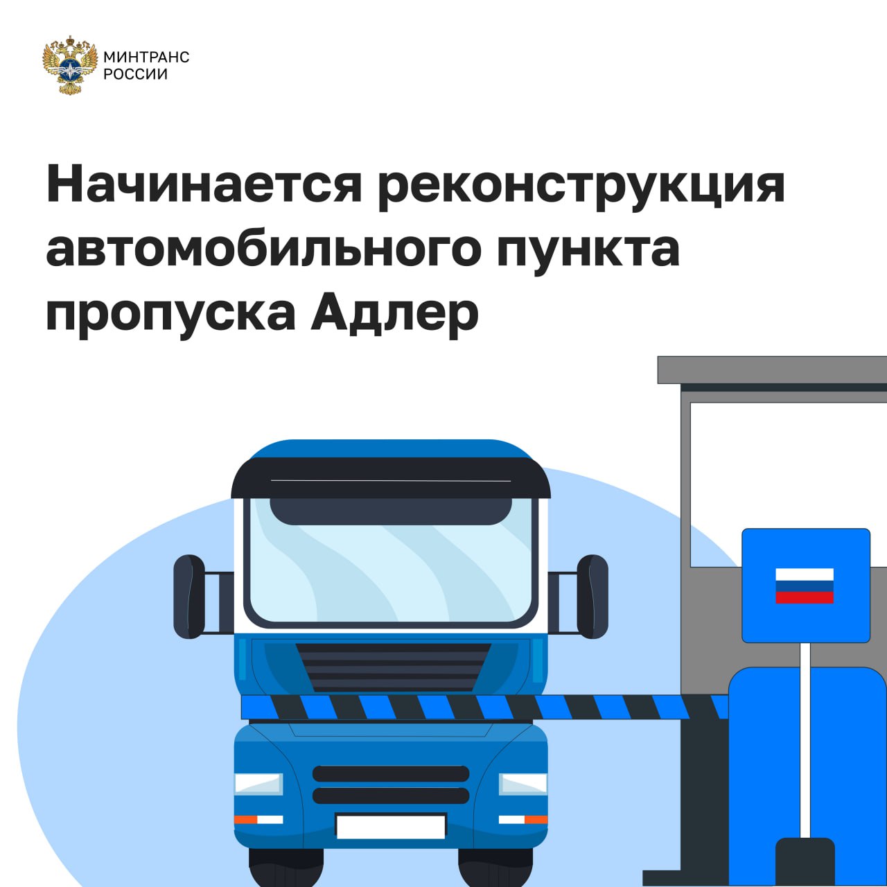 Реконструкция Адлера сократит время прохождения границы для туристов пункт сможет пропускать в 3 раза больше пассажиров Росгранстрой получил положительное заключение Главгосэкспертизы России на реконструкцию автомобильного пункта пропуска Адлер на границе с Абхазией Он будет модернизирован по нацпроекту Эффективная транспортная система  После проведения всех работ Адлер сможет пропускать в 9 5 раз больше транспортных средств в сутки с 1 5 тыс до 14 1 тыс и почти в 3 раза больше пассажиров с 28 тыс до 80 5 тыс человек в сутки Количество полос движения составит 28 Благодаря применению принципиально нового подхода будет обеспечена возможность одновременного оформления 100 транспортных средств включая легковой грузовой негабаритный транспорт минивэны и автобусы Также в рамках реконструкции особое внимание будет уделено развитию транспортной инфраструктуры на подъезде к пункту пропуска включая обустройство подъездных путей и расширение въездной группы Сейчас ведутся подготовительные работы после которых начнется активный этап строительно монтажных работ Всего будет построено и реконструировано 57 зданий и сооружений  Адлер является единственным автомобильным пунктом пропуска на границе с Абхазией и одним из самых загруженных в стране как по количеству транспортных средств так и по числу пассажиров пересекающих границу В 2024 году границу здесь пересекло почти 3 млн транспортных средств граница этс Минтранс в MAX