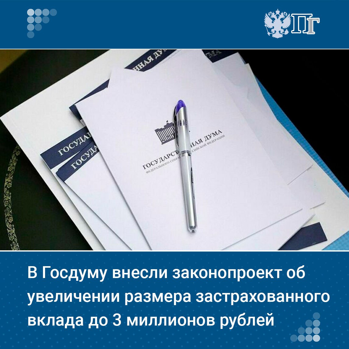 Депутаты фракции ЛДПР внесли в Госдуму законопроект, которым предлагается увеличить максимальный размер страхового возмещения для вкладчика банка, в отношении которого наступил страховой случай, до 3 миллионов рублей.   Соответствующий документ был размещен 21 марта в официальной электронной базе палаты.  «Полагаем, что в нынешних условиях для защиты интересов большинства вкладчиков необходимо повысить максимальный размер страхового возмещения по банковским вкладам», — говорится в пояснительной записке.   Подписаться на «Парламентскую газету»