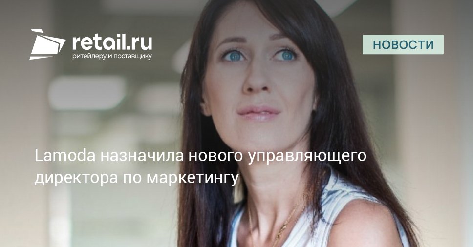 Ольга Циос заняла должность управляющего директора по маркетингу Lamoda retailНовости