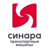 Синара-Транспортные Машины