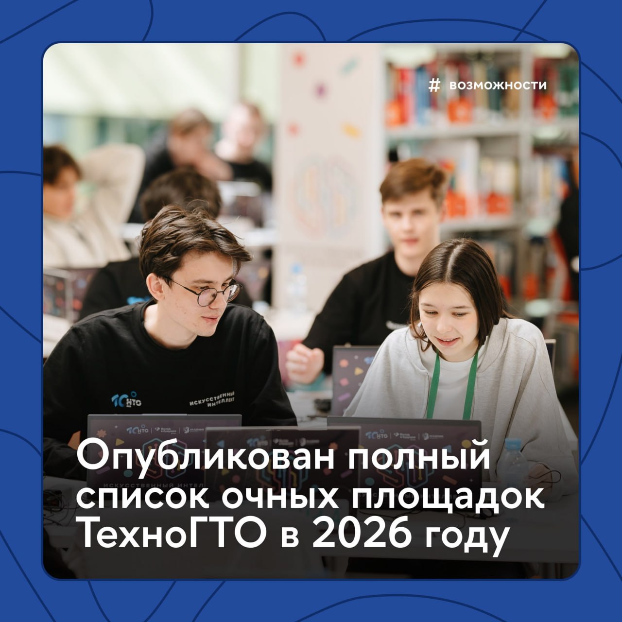 172 площадки в 62 регионах России Уже этой весной смогут принять участников ТехноГТО для сдачи нормативов технологической грамотности на золотые значки Эта награда позволяет абитуриентам получить до 10 дополнительных баллов к ЕГЭ при поступлении в вузы В комплекс входят 13 нормативов по кибербезопасности искусственному интеллекту технологиям космоса электронике цифровой навигации фактчекингу и т д Задания приближены к реальным жизненным ситуациям ТехноГТО является частью Национальной технологической олимпиады НТО и реализуется Кружковым движением НТИ совместно с Президентской платформой Россия страна возможностей при поддержке Движения Первых и НИУ ВШЭ Возможности Подписывайтесь на Вышку в MAX Официальный канал Вышка для своих IQ Media Афиша Вышки