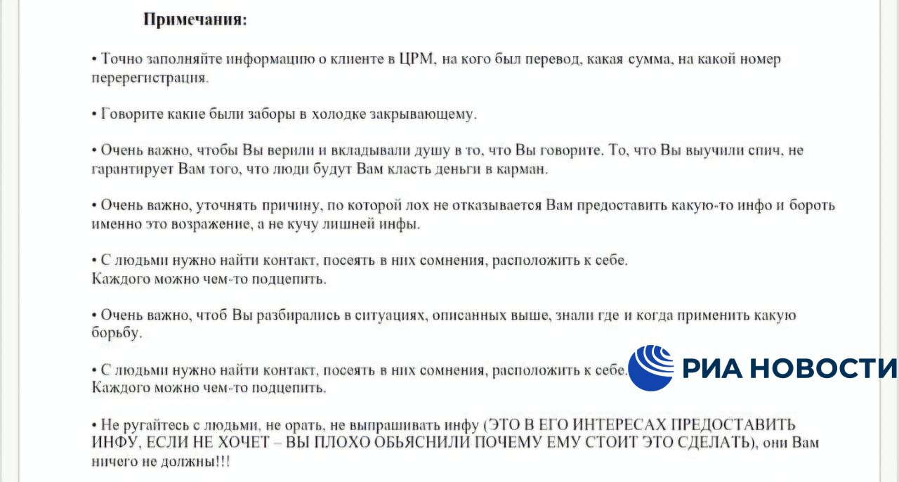 "Если не хочет - значит, вы плохо объяснили" Телефонных мошенников на Украине инструктируют "вкладывать душу" в беседу с жертвой, следует из инструкции, которую РИА Новости предоставили представители подполья. Представители движения Stop Grave ранее внедрились в одну из организаций телефонных мошенников в Одессе, получив доступ к внутренним документам. Составители инструкции учат аферистов тому, что "каждого можно чем-то подцепить" и якобы в интересах самого человека предоставить ему информацию. То, что вы выучили спич не гарантирует вам того, что люди будут вам класть деньги в карман / Все наши каналы