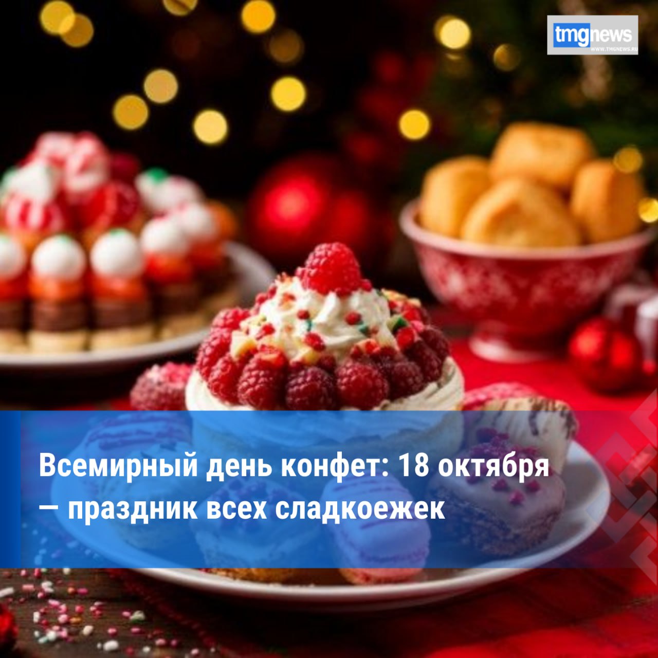 18 октября праздник миллионов сладкоежек 18 октября отмечается праздник всех кто неравнодушен к сладостям Всемирный день конфет объединил не только тех кто не может отказать себе в удовольствии съесть любимую конфету но и тех кто имеет непосредственное отношение к процессу производства этого лакомства Для кого то конфеты это любимая сладость причём среди огромного многообразия видов у каждого сладкоежки есть свои вкусовые предпочтения карамель шоколад леденцы ириски и т д Есть и другие кто наотрез отказывает себе в удовольствии съесть конфету считая её слишком сладким и калорийным продуктом Для кого то конфета просто перестаёт быть вожделенным лакомством со временем вместе с изменением вкусовых предпочтений но вряд ли найдётся безразличный к конфете ребёнок Есть мнение что конфеты появились ещё в эпоху Древнего Египта а произошло это по стечению обстоятельств то есть по воле случая когда смешалось содержимое опрокинутых сосудов орехи мёд и инжир Славились на весь мир и продолжают пользоваться популярностью по сей день арабские или восточные сладости Именно арабы стали использовать первыми сахар в приготовлении конфет Неизменным ингредиентом были и различные орехи а также сухофрукты На Руси делали леденцы используя для этого кленовый сироп мёд и другие продукты На тот момент все сладости являли собой продукт ручной работы а часто становились плодом воображения творческой мысли и кондитерского эксперимента Так рождались новые идеи и новые виды сладостей в том числе и конфет Стоит отметить что люди давно заметили сладкие продукты обладают качеством поднимать настроение и даже бодрить Это стало причиной того что шоколадные конфеты продавались одно время в аптеках Приготовленное изготовленное буквально означает слово конфета в переводе с латинского языка Аптекари предлагали конфеты как средство от кашля и нервных расстройств Сегодня исследователи утверждают о выработке так называемых гормонов счастья в процессе употребления шоколада Так что введённый в оборот именно аптекарями термин конфета уже позже стал обозначать один из видов кондитерской продукции К празднику бывают приурочены фестивали карнавалы выставки мастер классы по созданию конфет ручной работы Конфеты на этих мероприятиях становятся лучшим подарком для детей ведь именно они остаются самыми преданными поклонниками этого лакомства По данным calend ru Фото сгенерировано нейросетью Шедеврум