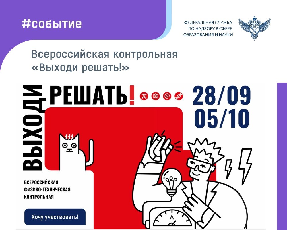 С 28 сентября по 5 октября 2025 года состоится ежегодная всероссийская контрольная Выходи решать Это масштабная акция для школьников студентов родителей и всех кто тянется к знаниям и готов проверить свои силы Участников ждут задачи по математике физике информатике биологии астрономии и новому предмету этого года химии Задания рассчитаны на уровень 8 9 класса но попробовать свои силы может любой желающий старше 14 лет Присоединиться можно онлайн из любой точки мира или очно на одной из сотен площадок по всей России Главные даты до 25 сентября открыта регистрация очных площадок 28 сентября старт онлайн контрольной выходирешать рф а 29 сентября пройдет торжественное открытие в Москве