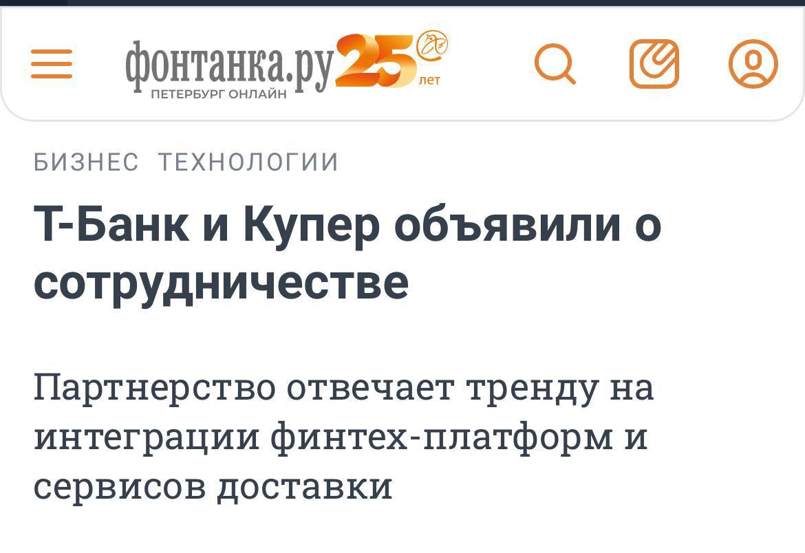 Теперь за продуктами можно сходить не в магазин а в приложение банка Сервис доставки Купер доступен в Супермаркетах от Т Банка с METRO и АШАН на старте Пользователи могут заказать все от продуктов и бытовой химии до зоотоваров и товаров для дома Адрес подставится сам карта уже сохранена Пока платишь за ЖКХ тебе привезут продукты для ужина Удобно Для Т Банка это шаг в развитие городских сервисов а для Купера выход на новую аудиторию внутри финтех платформы