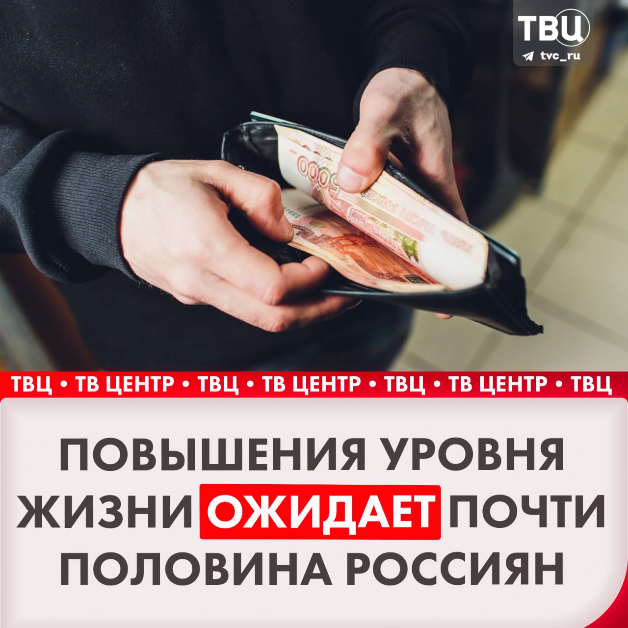 Около половины россиян ожидает повышения уровня жизни в ближайшие три-пять лет  Согласно данным опроса Фонда «Общественное мнение», наиболее оптимистично настроена молодёжь в возрасте 18-30 лет. Среди них подобных ожиданий придерживаются 72%.    Ухудшения уровня жизни ожидают всего 8% россиян. Около 20% полагают, что не станут жить ни лучше, ни хуже.     Подписаться на «ТВ Центр»