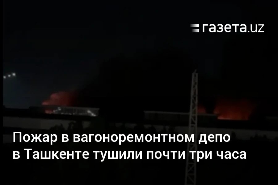 Ночью на территории вагоноремонтного депо в районе Северного вокзала Ташкента произошёл крупный пожар. На тушение ушло почти три часа. Telegram Instagram YouTube