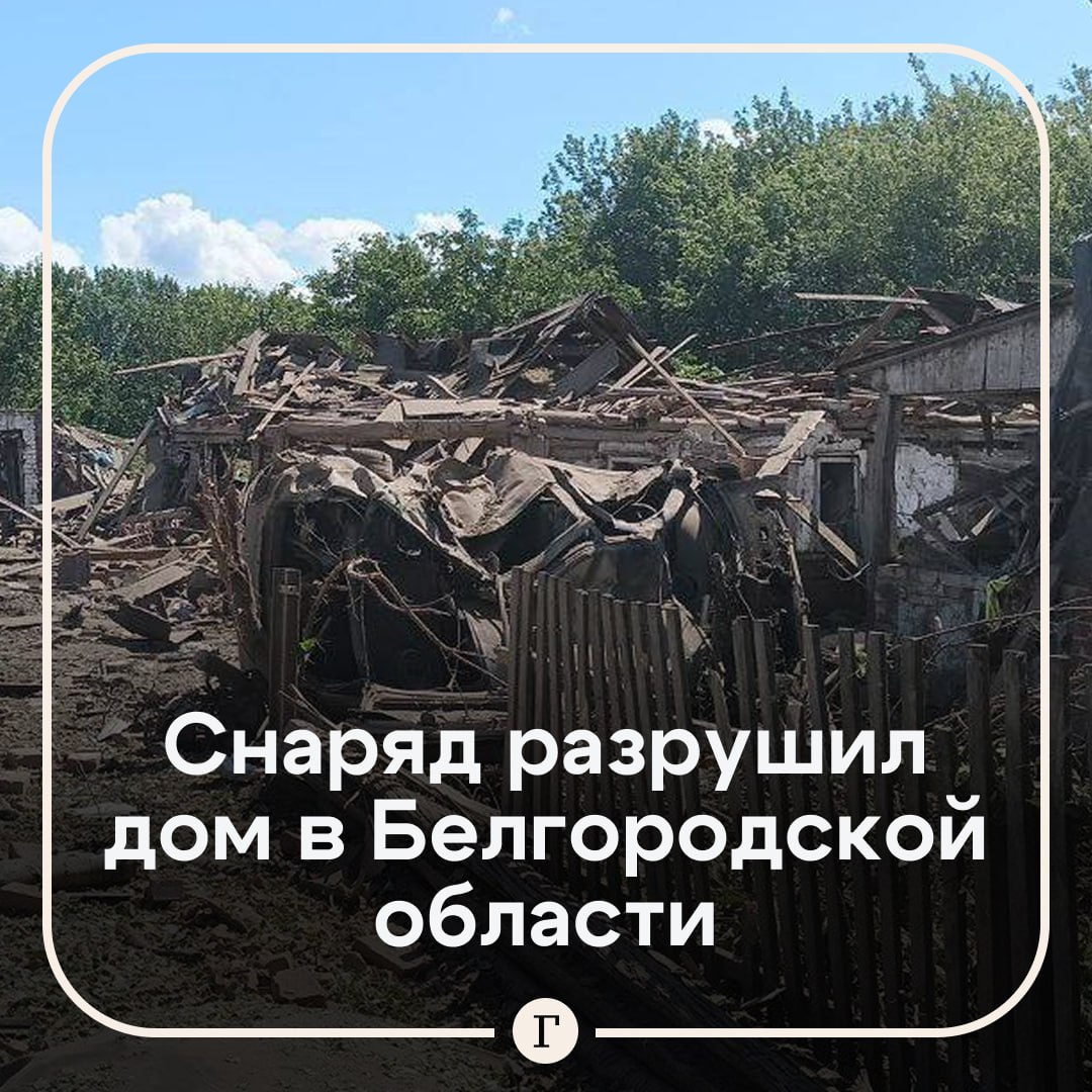 Три человека пострадали во время атаки на Белгородскую область. В селе Илек-Пеньковка снаряд попал в частный дом, полностью разрушив его. Ранения получили женщина и двое несовершеннолетних. Их госпитализировали с переломами и сотрясениями. «Для дальнейшего обследования все пострадавшие будут переведены в медицинские учреждения Белгорода», — сообщил губернатор региона Вячеслав Гладков. Подписывайтесь на «Газету.Ru»