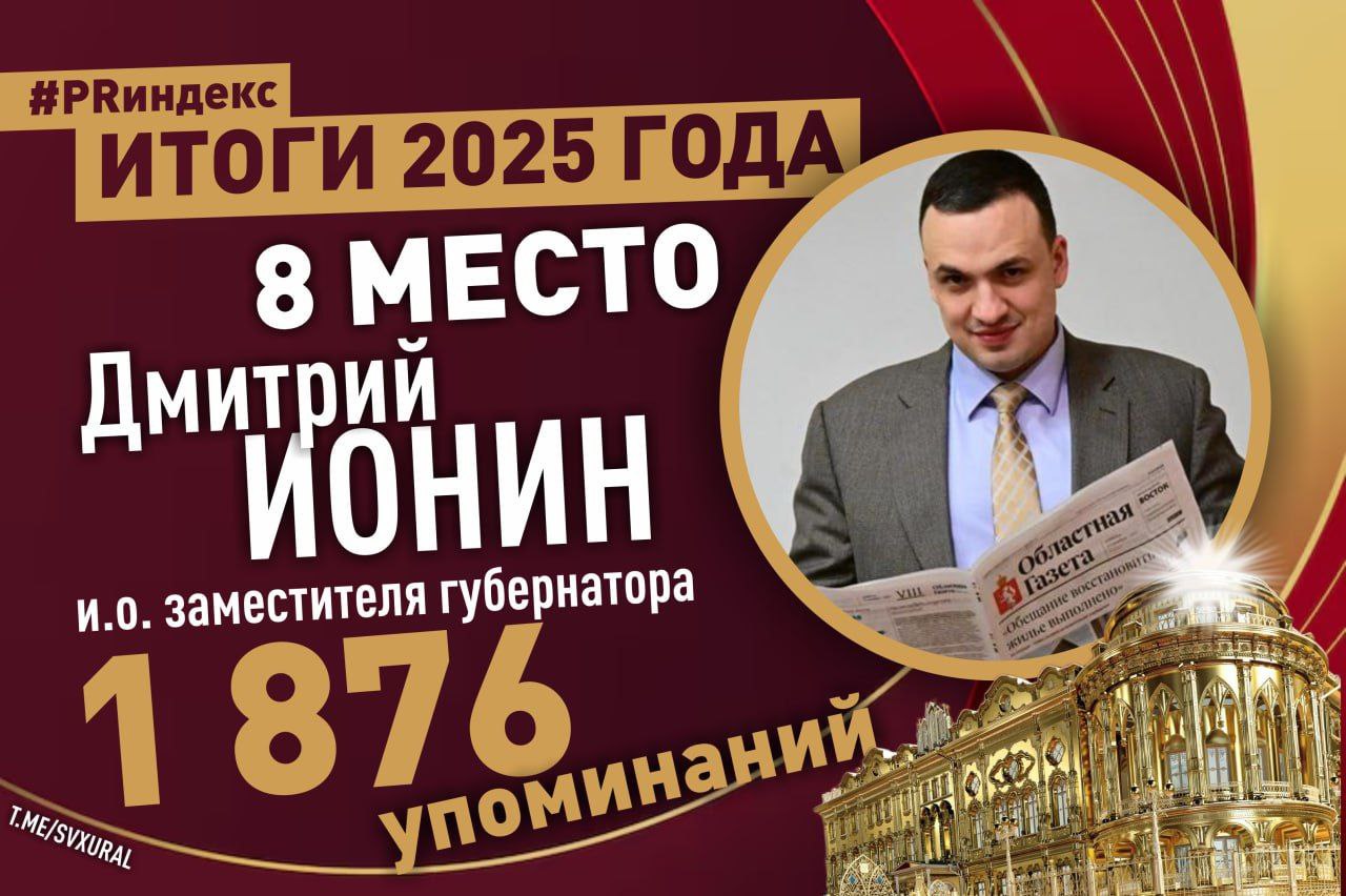 PRиндекс Recпублика продолжает подводить персональные итоги 2025 года 8 место и о заместителя губернатора Дмитрий Ионин 1876 упоминаний Активность Дмитрия Ионина была связана с грандиозными планами презентациями анонсами и посещением всевозможных мероприятий Замгубернатора открывал выставки картин креативный кластер на месте бывшего кинотеатра Салют пообещал новый автомобильный маршрут по дорогам Среднего Урала участвовал в выставке СОЦИО форуме Финмаркет Иннопроме и других деловых мероприятиях Привлек из федерального бюджета 1 млрд рублей на развитие туризма рассказал об отмене турналога в городах Свердловской области не смог самостоятельно уволить директора департамента по развитию туризма С 2021 года замгубернатора слабо контролировал курируемые ведомства Министр цифрового развития Михаил Пономарьков подчинялся Олегу Чемезову министр инвестиций Вадим Третьяков был другом мэра Алексея Орлова а скандальная Эльмира Туканова саботировала все решения молодого начальника В июне Ионин получил портфель министра инвестиций Свердловской области избавился от всех подчинённых но сам пока работает в статусе и о Возможно следующий год станет главным вызовом в карьере молодого и активного чиновника Recпублика