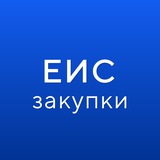 Аватар Телеграм канала: ГИС ЕИС ЗАКУПКИ