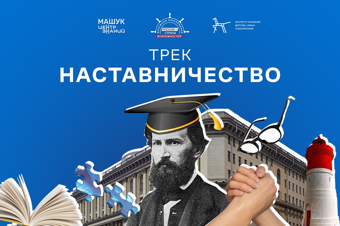 В проекте Флагманы образования президентской платформы Россия страна возможностей стартовал этап формирования рабочих пар для совместных инициатив в конкурсном треке Наставничество Проект развивает культуру наставничества помогая педагогам управленцам и студентам в сферах образования культуры спорта молодежной политики обмениваться опытом и поддерживать начинающих специалистов Наставничество позволяет не только передавать знания но и выстраивать преемственность поколений в педагогике Именно такие качественные связи становятся основой для обновления образовательной системы в стране считает гендиректор президентской платформы Россия страна возможностей ректор мастерской управления Сенеж Андрей Бетин На данный момент из Республики Алтай на конкурсный трек Наставничество уже подано 22 заявки Жители могут присоединиться к треку до 4 ноября Подписаться в МАХ