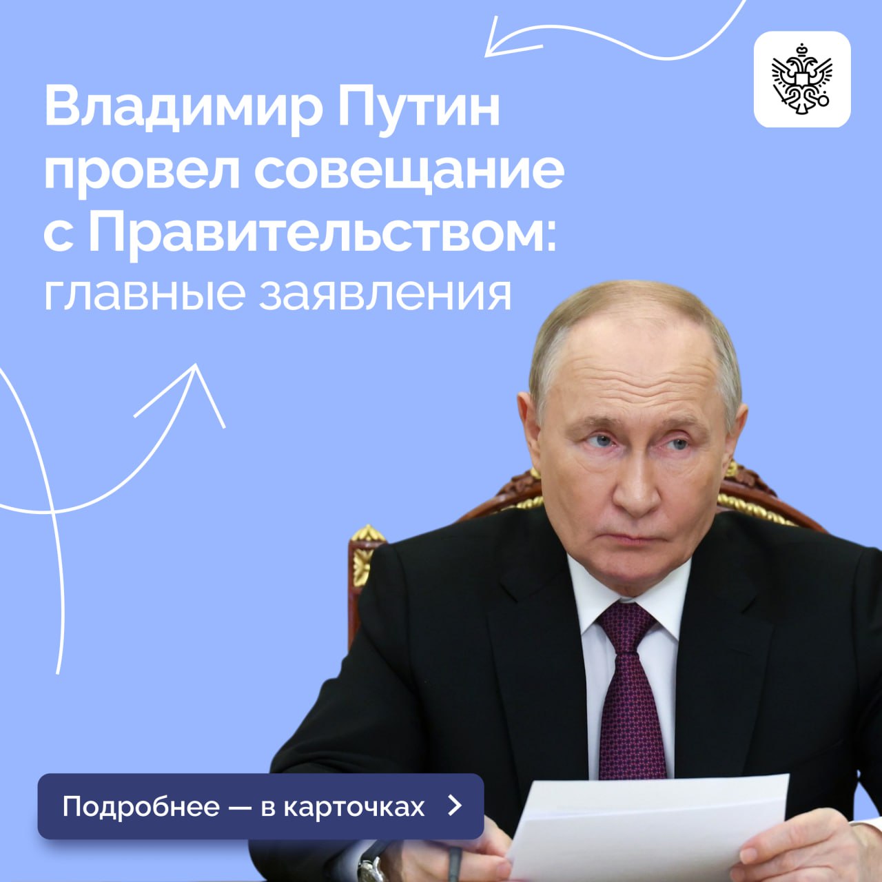 Президент провел совещание с членами Правительства  В ходе рабочей поездки в Санкт-Петербург Владимир Путин в формате видеоконференции обсудил с членами Правительства ряд актуальных вопросов. В их числе — поддержка жителей Курской области, оказавшихся в сложной ситуации из-за вторжения ВСУ в некоторые районы региона, энергообеспечение Калининградской области, экологическая обстановка в Черном море, результаты диспансеризации детей и взрослых в 2024 году и другие.  Подробнее — в карточках.