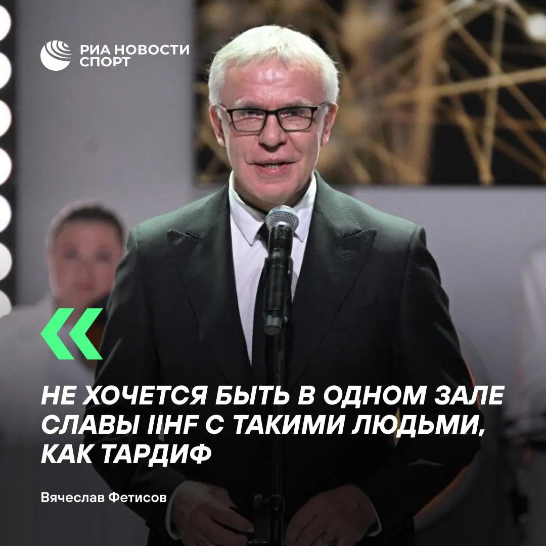 Вячеслав Фетисов критично высказался о включении главы IIHF Люка Тардифа в Зал славы Не знаю за что его рекомендовали включить в него В Зал славы ведь вводят людей которые на самом деле приносят пользу мировому хоккею Обычно за определенные заслуги которые есть у человека Бог им судья сказал РИА Новости Фетисов который был включен в Зал славы IIHF в 2005 году Действующего президента Международной федерации хоккея Тардифа введут в Зал славы IIHF в категории Функционер во время ЧМ 2026 Подписывайтесь на РИА Новости Спорт в Mакс