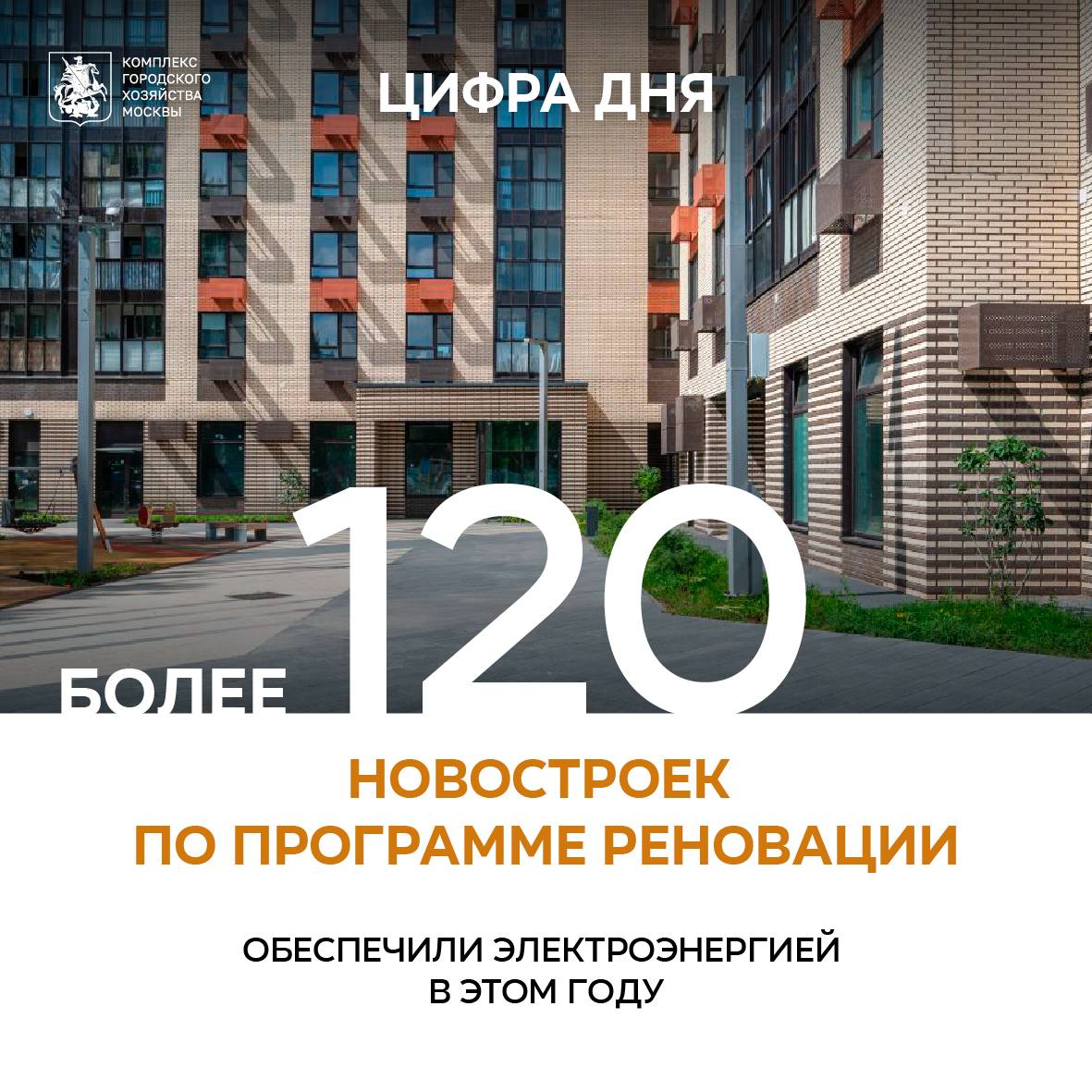 Более 120 новостроек по программе реновации обеспечили электроэнергией в этом году Организация бесперебойного энергоснабжения объектов жилого фонда в том числе новостроек по программе реновации находится на особом контроле Эти объекты подключаем к сетям в приоритетном порядке в этом году обеспечили качественным энергоснабжением 122 новых дома рассказал заместитель Мэра Москвы Петр Бирюков Проложили более 600 км кабельных линий построили 125 трансформаторных подстанций и 18 распределительных пунктов Новостройки получат суммарную мощность более 300 МВт Работы проводились с использованием современных технологий и спецтехники в том числе при помощи метода горизонтально направленного бурения то есть бестраншейным способом Он применяется в условиях плотной застройки чтобы минимизировать разрытия и не повредить уже проложенные коммуникации Новые жилые дома обеспечиваются электроэнергией по второй категории надежности в случае возникновения технологического нарушения на одной линии напряжение будет автоматически подано по резервной Больше о событиях Москвы в каналах Мэра Москвы Сергея Собянина и Городское хозяйство Москвы в MAX