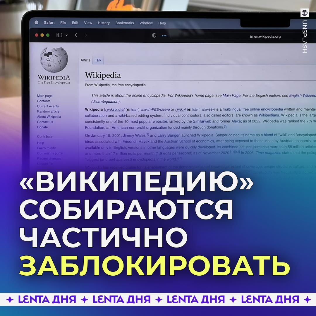 В России хотят заблокировать Википедию Под ограничения попадут только статьи содержащие искажение исторических и иных фактов заявил депутат Свинцов По его словам это произойдёт в ближайшие два года Под ограничения могут попасть страницы относящиеся к современной истории истории советского периода и царской России В Госдуме также подчеркнули что россияне уже относятся к Википедии как к второсортному источнику потому блокировка будет справедливой Поддерживаем Подпишись на Ленту дня MAX ТГ Участвуй в розыгрыше