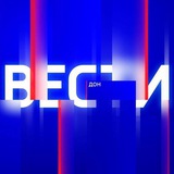 Вести. Дон | Новости Ростова и области