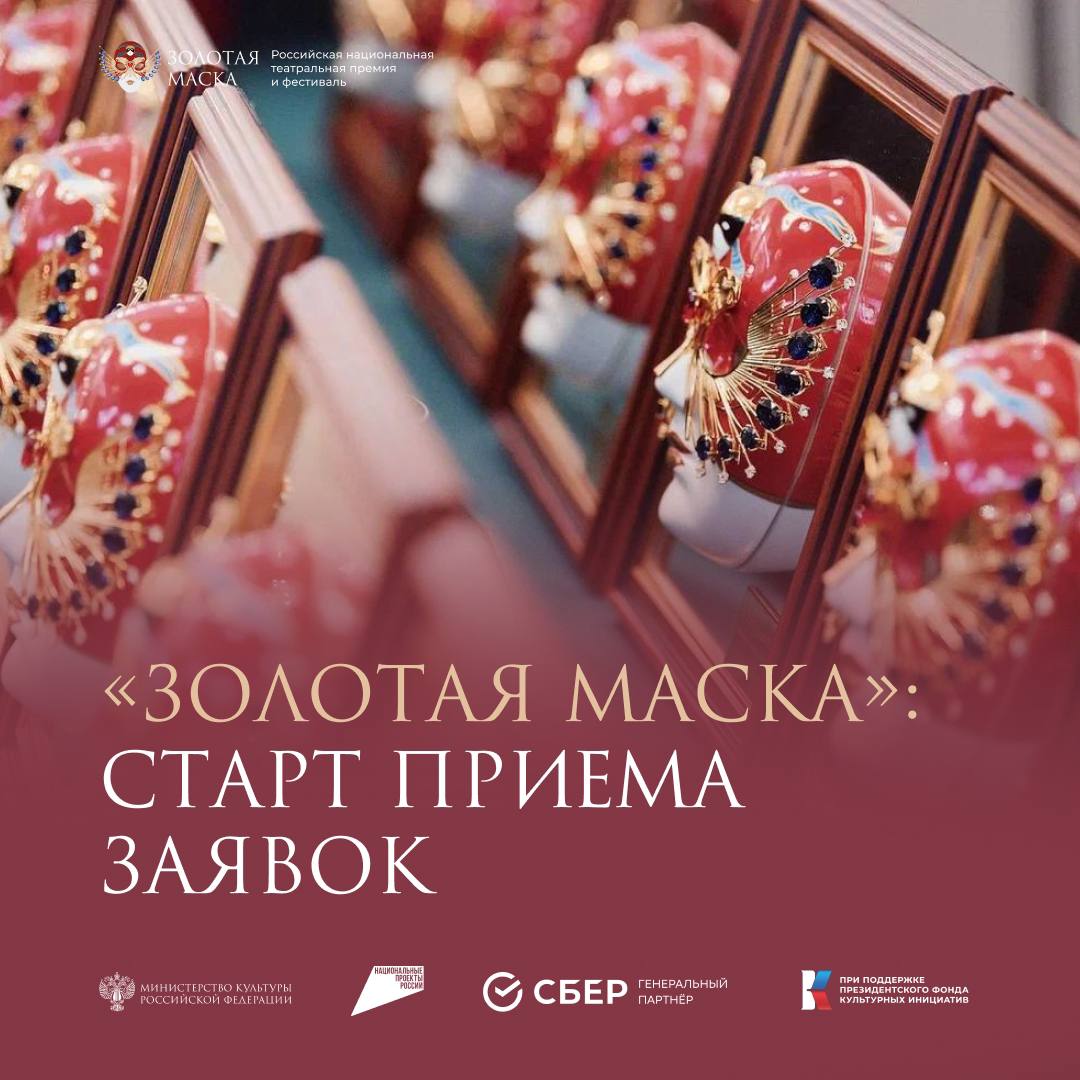 Стартовала заявочная кампания XXXIII конкурсного цикла Золотой Маски Открыт прием подачи заявок на соискание Всероссийской театральной Премии Золотая Маска Союза театральных деятелей России В XXXIII конкурсном цикле премии и фестиваля Золотая Маска профессионалы театральной сферы будут выбирать лучшие спектакли театрального сезона 2025 2026 Выдвигать на соискание Премии можно спектакли премьера которых состоялась не раньше 1 августа 2025 года и не позднее 31 июля 2026 года Подать заявку можно через официальный сайт Золотой Маски Со всеми возникающими вопросами можно обращаться в дирекцию Премии и Фестиваля Золотая Маска по опубликованным контактам