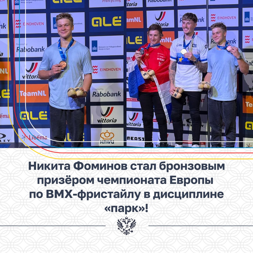 Никита Фоминов занял третье место на Чемпионате Европы по велоспорту ВМХ фристайл парк в Нидерландах Фоминов завоевал бронзу благодаря успешной второй попытке за которую судьи поставили ему 89 60 баллов   Победителем стал британский райдер Дилан Хесси он получил 95 20 баллов за лучший трюк Серебряную медаль завоевал хорват Марин Рантеш с результатом 93 35 баллов Поздравляем Никиту Минспорт России