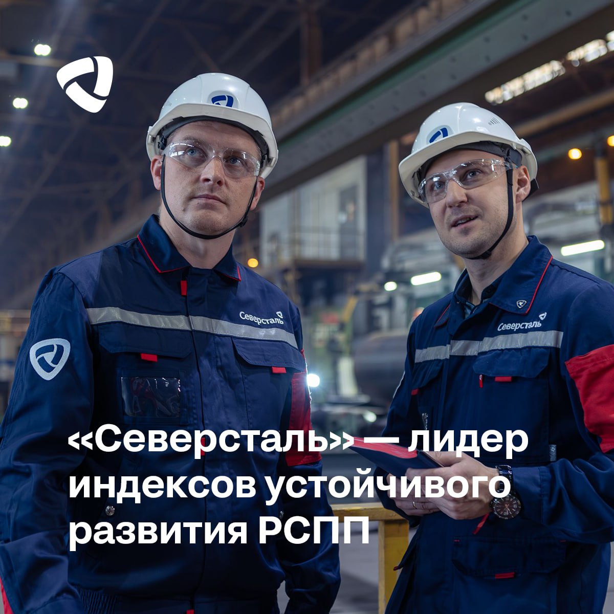 Северсталь по итогам 2025 года вошла в группу А в индексах Ответственность и открытость и Вектор устойчивого развития составляемых РСПП rsppnews Это достижение подчеркивает нашу стабильную высокую позицию в этих индексах уже 12 й год подряд Индексы формируются на основе открытых источников и показывают высокую динамику развития по основным экономическим социальным и экологическим показателям а также качественное раскрытие ESG информации Индекс Ответственность и открытость в этом году включает 62 российских компании и отражает общую ситуацию в сфере раскрытия информации об устойчивом развитии в публичной отчетности крупнейших российских компаний оценивает объем и качество релевантной информации по ESG аспектам В индекс Вектор устойчивого развития включено 56 компаний индекс отражает динамику показателей социально экономической и экологической результативности и системный подход к управлению в ESG сфере крупнейших отечественных компаний Мы продолжим работу по повышению качества отчетности В частности сфокусируемся на раскрытии по достижению национальных целей Этот результат высокая оценка нашей системной работы в сфере устойчивого развития и отчетности заявил Дмитрий Поярков начальник управления по корпоративной социальной ответственности и бренду Северстали СеверстальКСО СеверстальESG