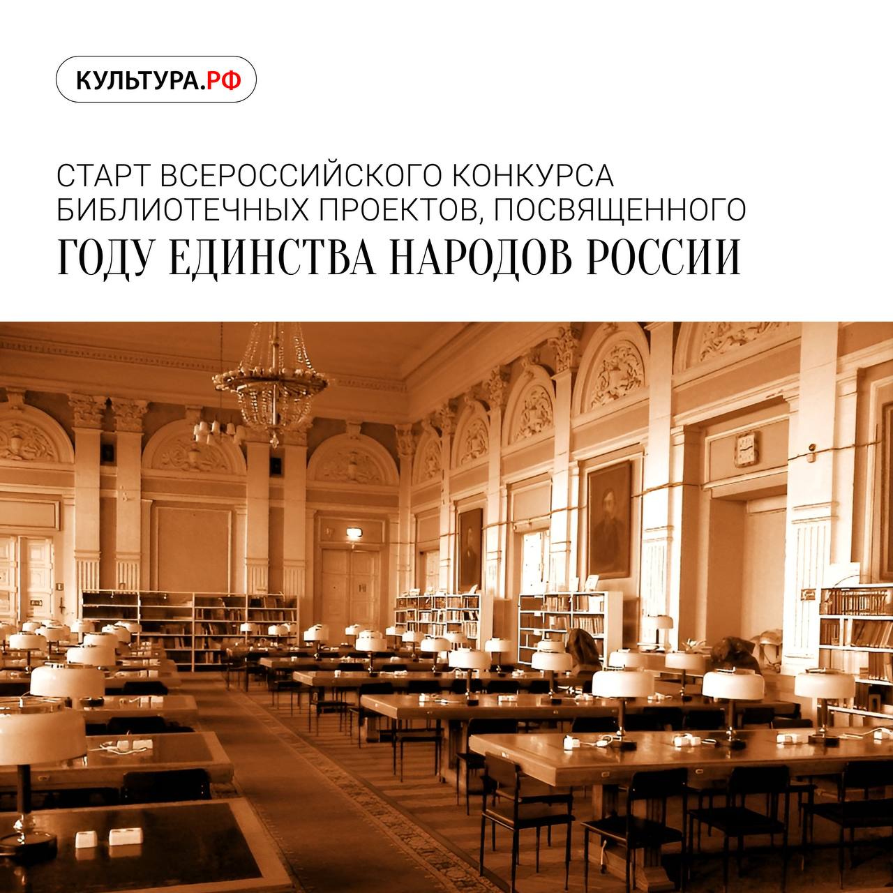 Государственная публичная историческая библиотека России ГПИБ России при информационной поддержке Российской библиотечной ассоциации РБА запускает всероссийский конкурс который направлен на выявление лучших практик библиотек в области гармонизации межнациональных отношений и продвижения богатства национальных культур Конкурс проводится по следующим номинациям 1 Библиотека центр межнационального общения 2 Библиотека как центр изучения и продвижения литературы народов России 3 Библиотека и сохранение традиций народов России Конкурс пройдет в три этапа февраль 15 сентября прием конкурсных работ 16 сентября октябрь работа комиссии ноябрь декабрь подведение итогов Более подробную информацию о конкурсе можно найти на сайтах ГПИБ России и РБА ЕдинствоНародов БиблиотекиРоссии MAX ВК ДЗЕН ОК Яндекс Мес