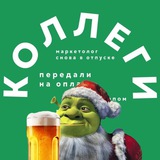 Аватар Телеграм канала: Передали коллегам