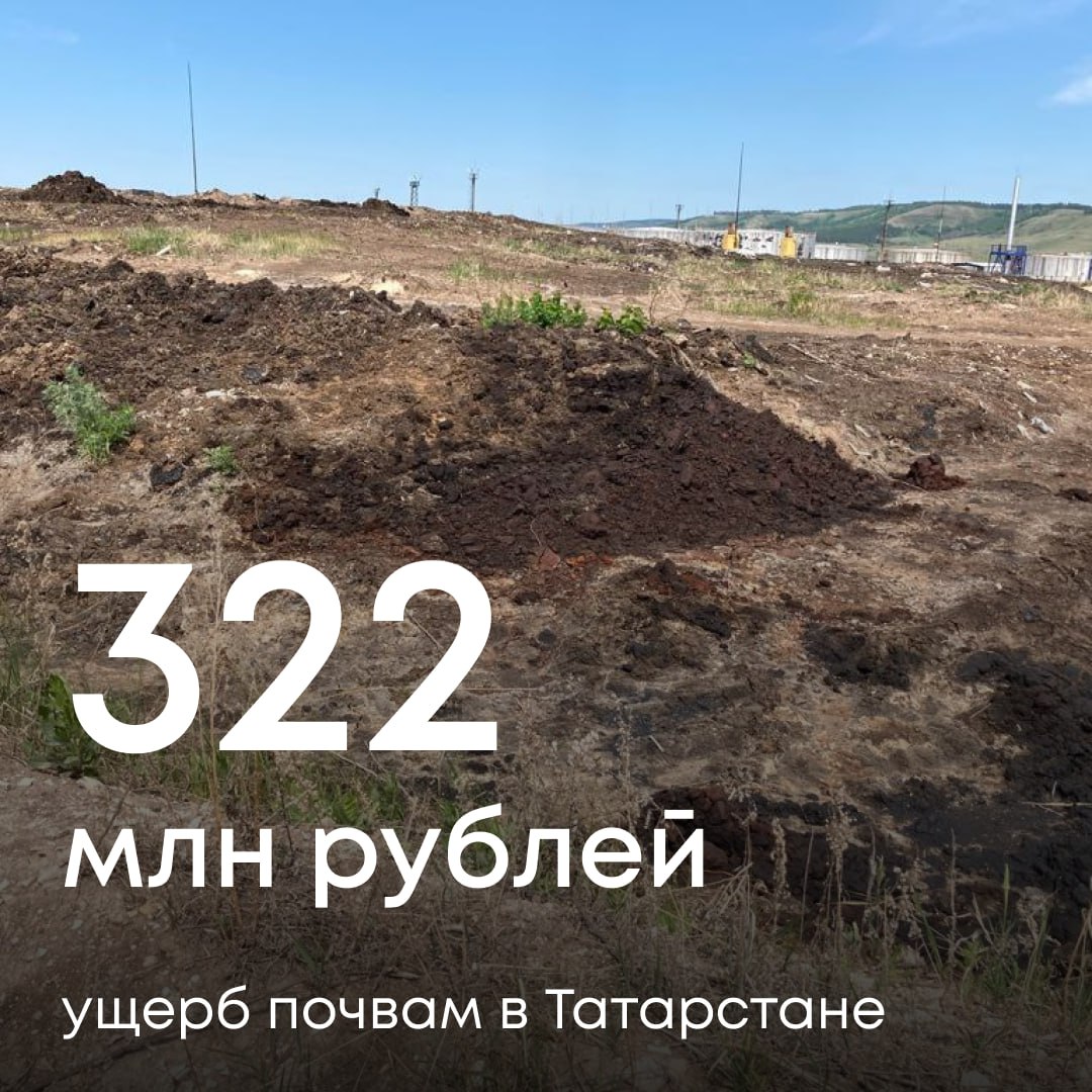 Росприроднадзор требует с ООО «Промышленная экология» 322 млн рублей за ущерб почве в Республике Татарстан.  Соответствующий иск находится на рассмотрении в суде.    Проверка на территории предприятия была проведена еще в 2021 году по требованию прокуратуры. В шламовых амбарах и на участке хранения нефтешлама специалисты зафиксировали загрязнение почвы. Пробы показали: отходы относятся к 4 классу опасности.  Ущерб окружающей среде оценивается в сотни миллионов рублей. Добровольно компенсировать вред предприятие отказалось — теперь вопрос решается в судебном порядке.  О развитии ситуации сообщим дополнительно.