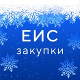 ГИС ЕИС ЗАКУПКИ